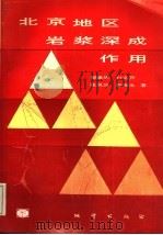 北京地区岩浆深成作用 1994 PDF电子版封面 7116014136 郁建华等著