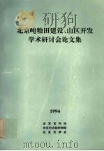 北京吨粮田建设、山区开发学术研讨会论文集（ PDF版）