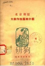 北京郊区大秋作物良种介绍（ PDF版）