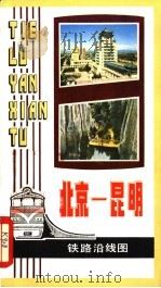北京-昆明铁路沿线图（1981 PDF版）