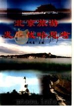 北京旅游发展战略思考 1998 PDF电子版封面 7503726571 吴统慧主编