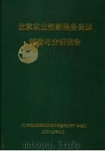北京农业创新服务资源调查与分析报告（ PDF版）