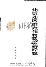 北京市郊区群众作物栽培新经验 1966 PDF电子版封面 16071·80 《农村科学》编辑部编