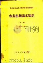 北京市上山下乡知识青年函授教材  农业机械基本知识  试用  第1册（1976 PDF版）