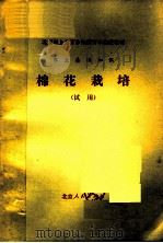 北京市上山下乡知识青年函授教材 农业基础知识 棉花栽培 试用 1976 PDF电子版封面 K7071·422 北京市上山下乡知识青年函授教育办公室