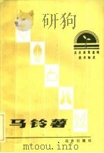 马铃薯 1985 PDF电子版封面 16071·85 马大燮编著