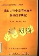 北农2号小麦节水高产栽培技术研究 1990 PDF电子版封面 7530407929 翟凤林,黄曾藩等编著