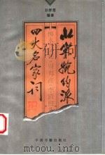 北宋婉约派四大名家词 1995 PDF电子版封面 7506803941 孙崇恩编著
