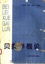 贝类学概论 修订版 1995 PDF电子版封面 7532336778 蔡英亚等编著