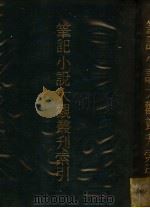 笔记小说大观丛刊索引（1981 PDF版）