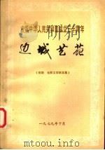 边城艺苑 1979 PDF电子版封面 乌鲁木齐市庆祝中华人民共和国成立三十周年征文办公室编辑