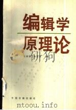 编辑学原理论 1997 PDF电子版封面 750680655X 王振铎,赵运通著