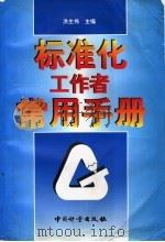 标准化工作者常用手册 1998 PDF电子版封面 7502610405 洪生伟主编