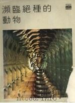 濒临绝种的动物 1999 PDF电子版封面 时代-生活丛书编辑部编写;徐东滨编辑,萧辉楷,萧定韩副编辑,