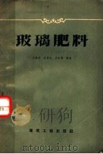 玻璃肥料（1959 PDF版）
