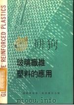 玻璃纤维塑料的应用（1979 PDF版）