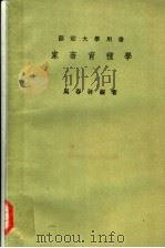 部定大学用书  家畜育种学（ PDF版）