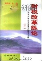财税改革纵论 财税改革论文及调研报告文集 3 1999 PDF电子版封面 7505816098 张佑才主编