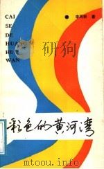 彩色的黄河湾 1991 PDF电子版封面 7537804974 李再新著