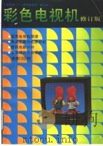 彩色电视机 1985 PDF电子版封面 7534103428 上海电视一厂《彩色电视机》编写组编