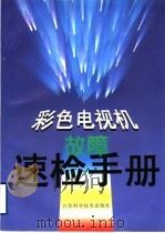 彩色电视机故障速检手册 1999 PDF电子版封面 7534525454 陆伟良主编;杨琳,陈继传,卢为平副主编