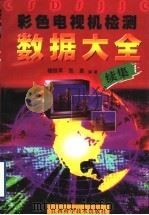 彩色电视机检测数据大全 续集 1999 PDF电子版封面 7539014121 楼铁军,张勇编著