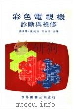彩色电视机诊断与检修 1980 PDF电子版封面 许振声等编