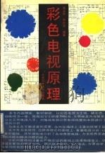 彩色电视原理 1992 PDF电子版封面 7533707060 程玉林,钟钦华编著