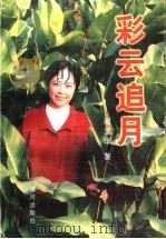 彩云追月 1999 PDF电子版封面 9624752508 赵玉华著