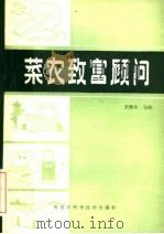菜农致富顾问 1985 PDF电子版封面 16217·1188 王秀生主编