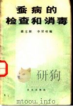 蚕病的检查和消毒 1965 PDF电子版封面 16144·1475 钱元骏,李荣琪编