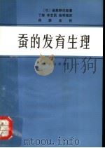蚕的发育生理 1981 PDF电子版封面 16114·2304 (日)诸星静次郎著;丁辉等译