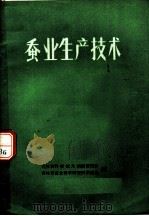 蚕业生产技术（ PDF版）