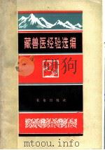 藏兽医经验选编 1979 PDF电子版封面 16144·1905 《藏兽医经验选编》编写组编