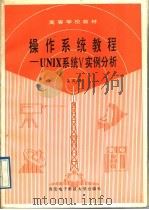 操作系统教程 UNIX系统V实例分析 1989 PDF电子版封面 7560600956 孟庆昌著