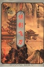 曹若冰武侠小说精品集  侠影飞刀  上（1997 PDF版）