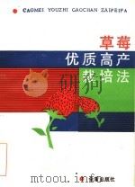 草莓优质高产栽培法（1988 PDF版）
