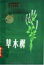 草木樨 1980 PDF电子版封面 16105·76 河南省农林科学院土壤肥料研究所编