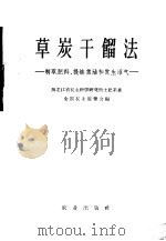 草炭干馏法 制取肥料、提炼焦油和发生沼气 1958 PDF电子版封面 16144·431 黑龙江省农业科学研究所土肥系著;全国农业展览会编