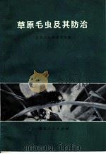 草原毛虫及其防治（1972 PDF版）