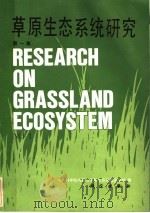 草原生态系统研究 第1集 1985 PDF电子版封面 13031·3018 中国科学院内蒙古草原生态系统定位站编