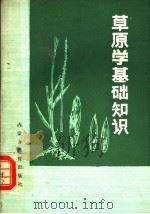 草原学基础知识 1981 PDF电子版封面 K7167·756 张明华编