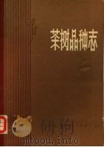 茶树品种志（1980 PDF版）