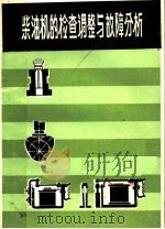 柴油机的检查调整与故障分析 1979 PDF电子版封面 15195·16 姜松编