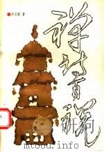 禅诗百说 1993 PDF电子版封面 7505704605 洪丕谟著