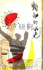 颤动的火花 1992 PDF电子版封面 7540708211 卢祖品著