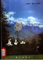 长白山（1982 PDF版）
