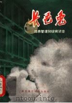 长毛兔 1980 PDF电子版封面 16221·11 佟承刚著