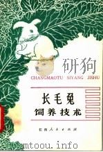 长毛兔饲养技术（1982 PDF版）
