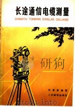 长途通信电缆测量 1977 PDF电子版封面 15045·总2193有575 孙善庆编著